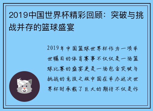2019中国世界杯精彩回顾：突破与挑战并存的篮球盛宴