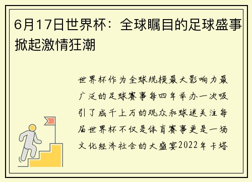 6月17日世界杯：全球瞩目的足球盛事掀起激情狂潮