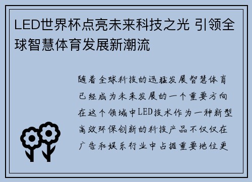 LED世界杯点亮未来科技之光 引领全球智慧体育发展新潮流