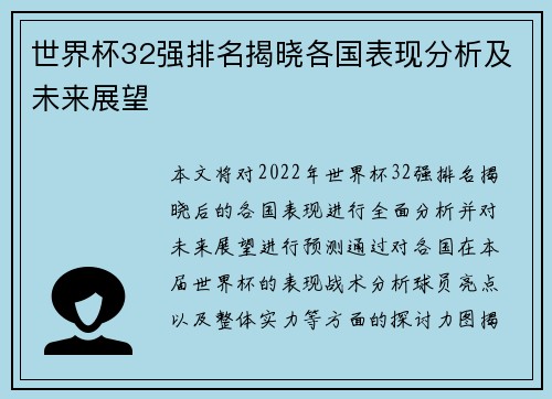 世界杯32强排名揭晓各国表现分析及未来展望