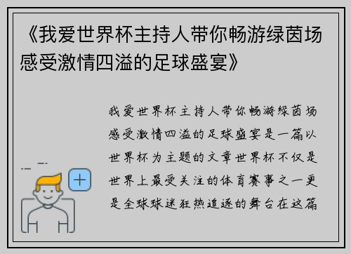 《我爱世界杯主持人带你畅游绿茵场感受激情四溢的足球盛宴》