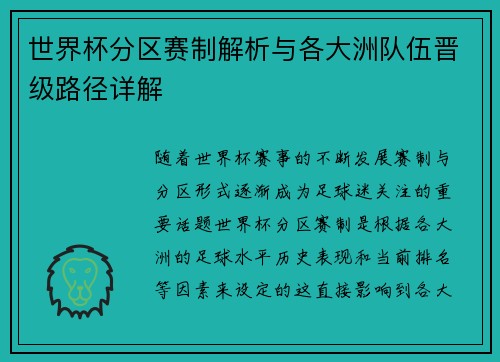 世界杯分区赛制解析与各大洲队伍晋级路径详解