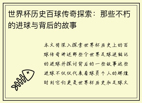 世界杯历史百球传奇探索：那些不朽的进球与背后的故事