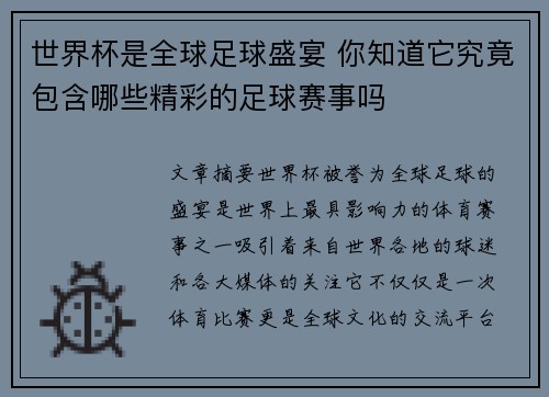世界杯是全球足球盛宴 你知道它究竟包含哪些精彩的足球赛事吗