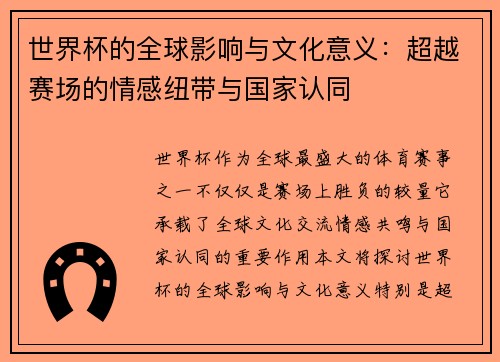 世界杯的全球影响与文化意义：超越赛场的情感纽带与国家认同