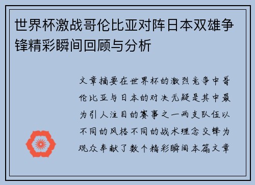 世界杯激战哥伦比亚对阵日本双雄争锋精彩瞬间回顾与分析