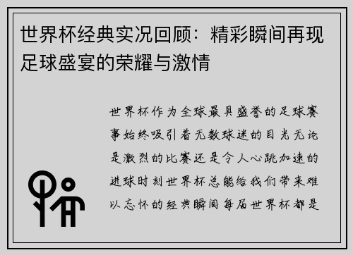世界杯经典实况回顾：精彩瞬间再现足球盛宴的荣耀与激情