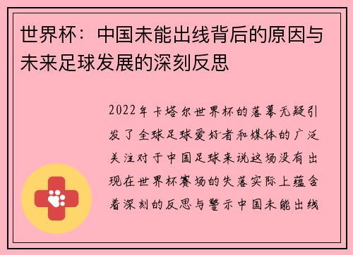 世界杯：中国未能出线背后的原因与未来足球发展的深刻反思