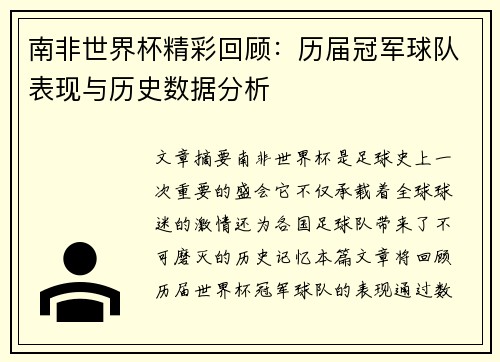 南非世界杯精彩回顾：历届冠军球队表现与历史数据分析