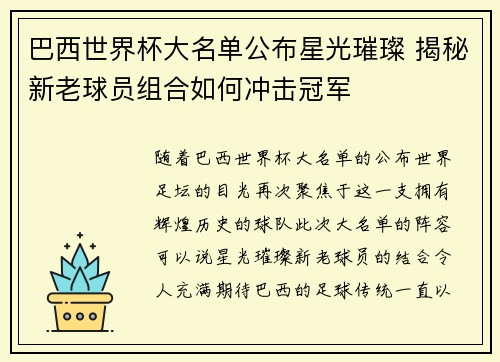 巴西世界杯大名单公布星光璀璨 揭秘新老球员组合如何冲击冠军