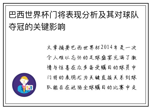 巴西世界杯门将表现分析及其对球队夺冠的关键影响