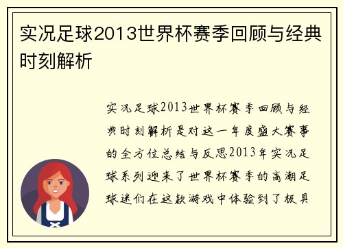 实况足球2013世界杯赛季回顾与经典时刻解析