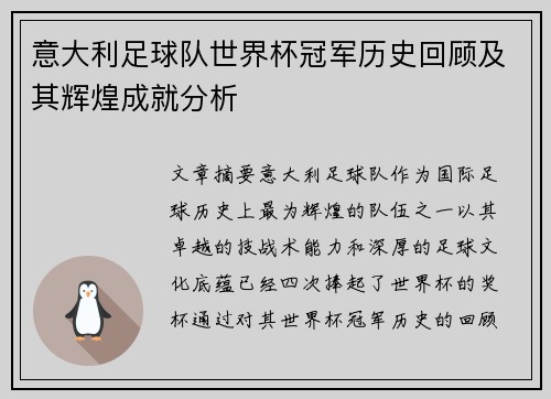 意大利足球队世界杯冠军历史回顾及其辉煌成就分析