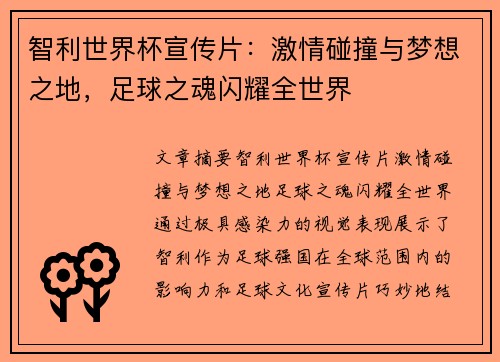 智利世界杯宣传片：激情碰撞与梦想之地，足球之魂闪耀全世界