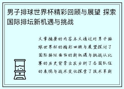 男子排球世界杯精彩回顾与展望 探索国际排坛新机遇与挑战
