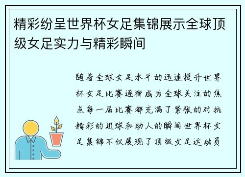 精彩纷呈世界杯女足集锦展示全球顶级女足实力与精彩瞬间
