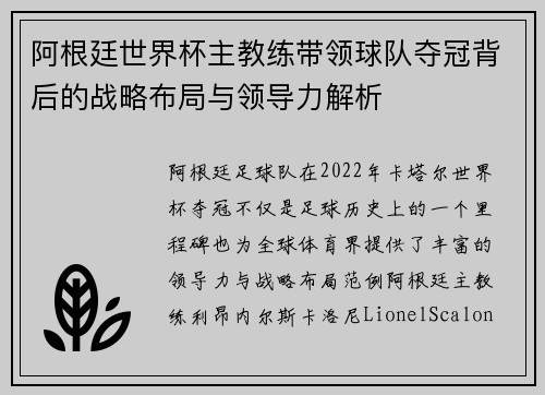 阿根廷世界杯主教练带领球队夺冠背后的战略布局与领导力解析