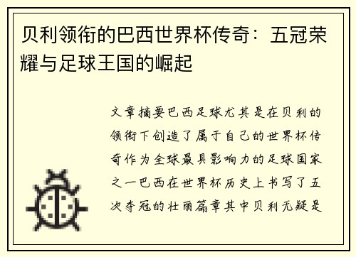 贝利领衔的巴西世界杯传奇：五冠荣耀与足球王国的崛起