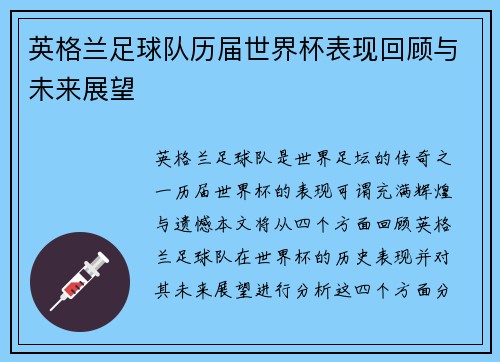 英格兰足球队历届世界杯表现回顾与未来展望