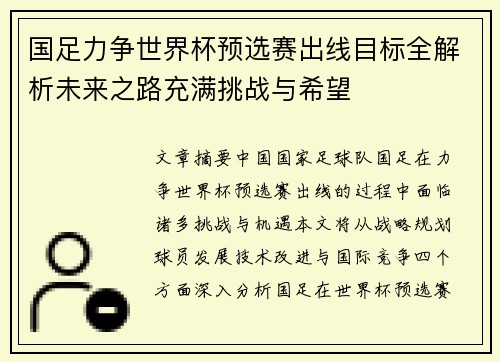 国足力争世界杯预选赛出线目标全解析未来之路充满挑战与希望