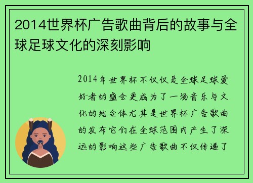 2014世界杯广告歌曲背后的故事与全球足球文化的深刻影响