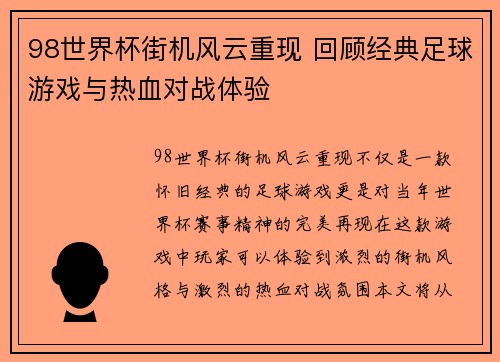 98世界杯街机风云重现 回顾经典足球游戏与热血对战体验