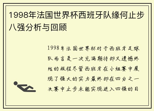 1998年法国世界杯西班牙队缘何止步八强分析与回顾