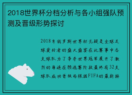 2018世界杯分档分析与各小组强队预测及晋级形势探讨