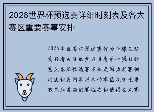 2026世界杯预选赛详细时刻表及各大赛区重要赛事安排