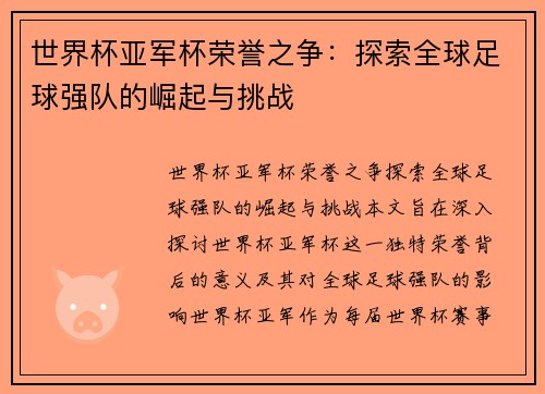 世界杯亚军杯荣誉之争：探索全球足球强队的崛起与挑战