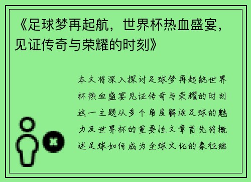 《足球梦再起航，世界杯热血盛宴，见证传奇与荣耀的时刻》
