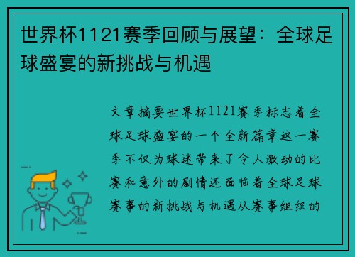 世界杯1121赛季回顾与展望：全球足球盛宴的新挑战与机遇