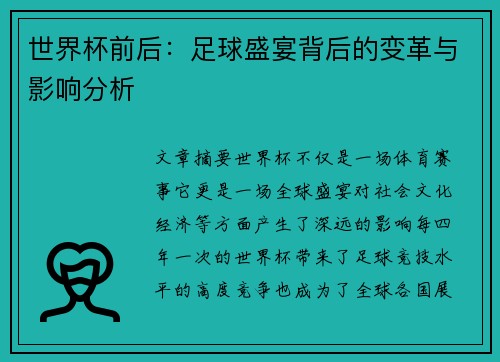 世界杯前后：足球盛宴背后的变革与影响分析