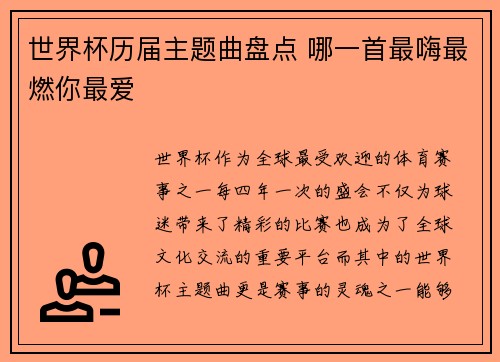 世界杯历届主题曲盘点 哪一首最嗨最燃你最爱