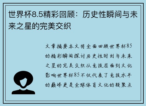 世界杯8.5精彩回顾：历史性瞬间与未来之星的完美交织