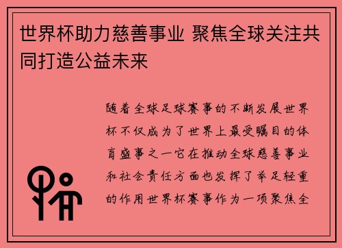 世界杯助力慈善事业 聚焦全球关注共同打造公益未来