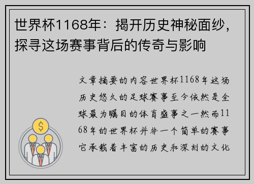 世界杯1168年：揭开历史神秘面纱，探寻这场赛事背后的传奇与影响