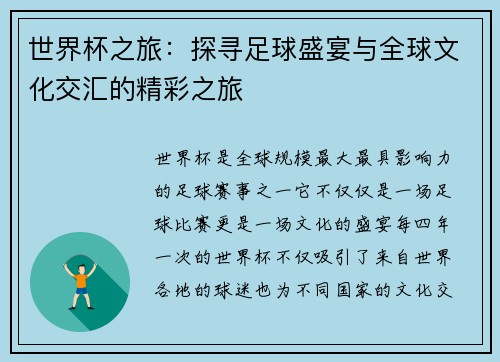世界杯之旅：探寻足球盛宴与全球文化交汇的精彩之旅