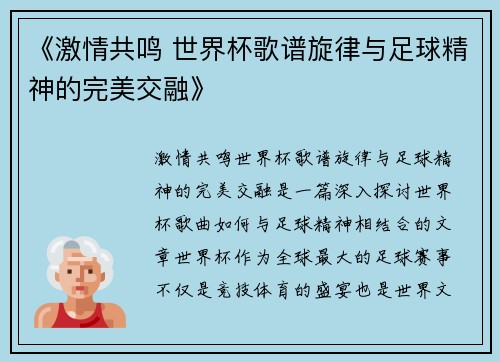 《激情共鸣 世界杯歌谱旋律与足球精神的完美交融》