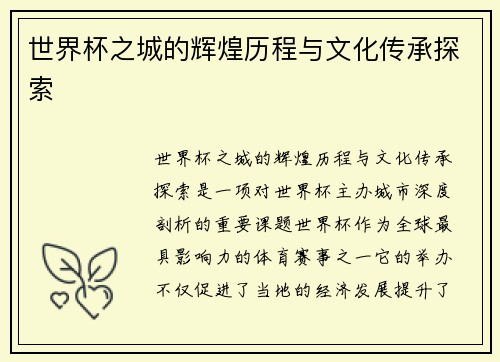 世界杯之城的辉煌历程与文化传承探索