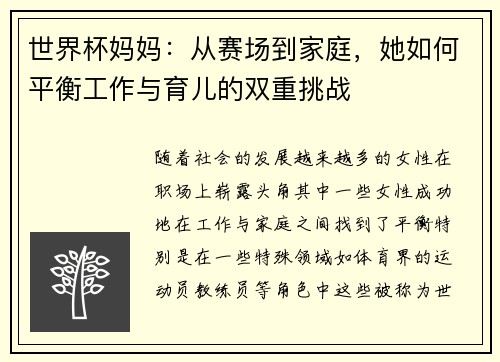 世界杯妈妈：从赛场到家庭，她如何平衡工作与育儿的双重挑战