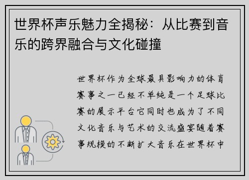世界杯声乐魅力全揭秘：从比赛到音乐的跨界融合与文化碰撞