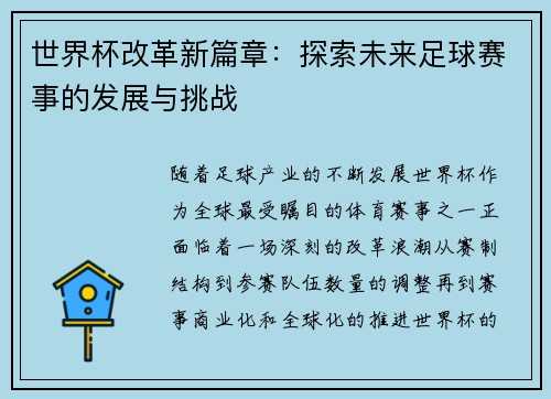 世界杯改革新篇章：探索未来足球赛事的发展与挑战