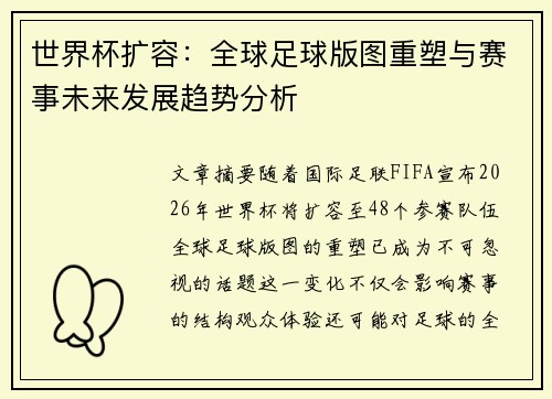 世界杯扩容：全球足球版图重塑与赛事未来发展趋势分析
