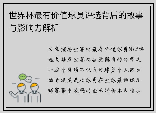 世界杯最有价值球员评选背后的故事与影响力解析