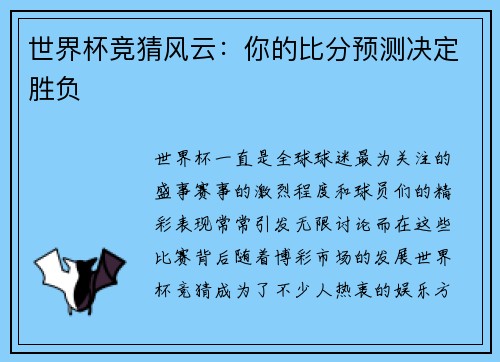 世界杯竞猜风云：你的比分预测决定胜负