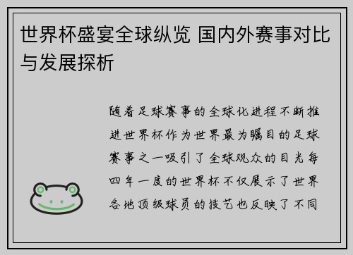 世界杯盛宴全球纵览 国内外赛事对比与发展探析