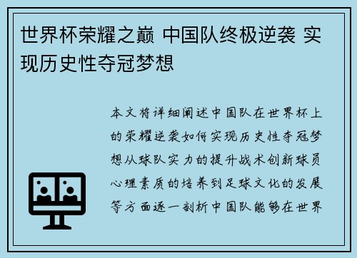 世界杯荣耀之巅 中国队终极逆袭 实现历史性夺冠梦想