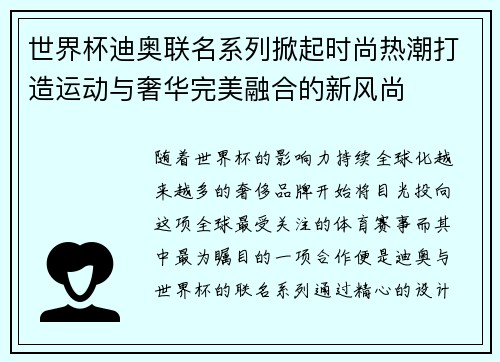 世界杯迪奥联名系列掀起时尚热潮打造运动与奢华完美融合的新风尚