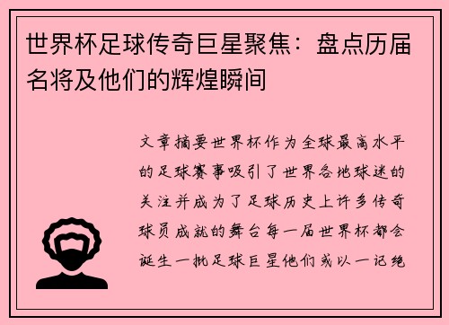 世界杯足球传奇巨星聚焦：盘点历届名将及他们的辉煌瞬间